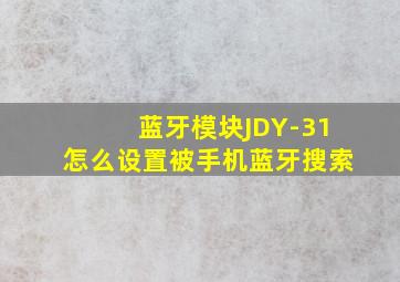 蓝牙模块JDY-31怎么设置被手机蓝牙搜索