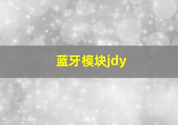 蓝牙模块jdy