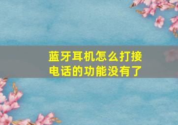 蓝牙耳机怎么打接电话的功能没有了