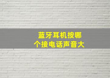 蓝牙耳机按哪个接电话声音大