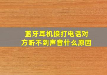 蓝牙耳机接打电话对方听不到声音什么原因