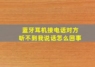 蓝牙耳机接电话对方听不到我说话怎么回事