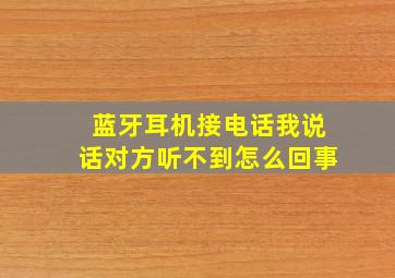 蓝牙耳机接电话我说话对方听不到怎么回事