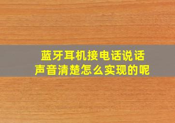 蓝牙耳机接电话说话声音清楚怎么实现的呢