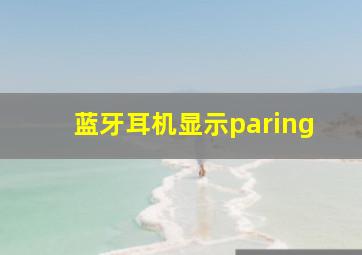 蓝牙耳机显示paring