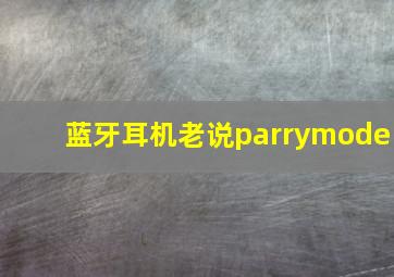 蓝牙耳机老说parrymode