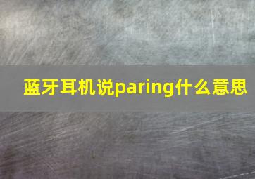 蓝牙耳机说paring什么意思