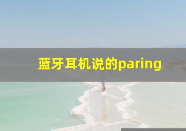 蓝牙耳机说的paring