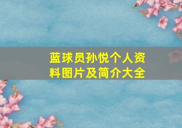 蓝球员孙悦个人资料图片及简介大全