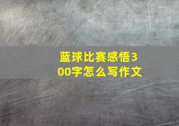 蓝球比赛感悟300字怎么写作文