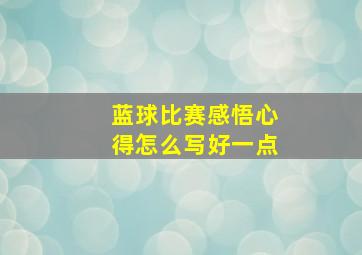 蓝球比赛感悟心得怎么写好一点