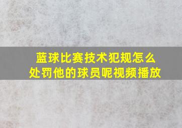 蓝球比赛技术犯规怎么处罚他的球员呢视频播放