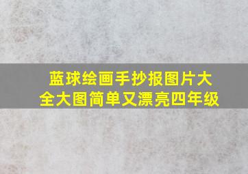 蓝球绘画手抄报图片大全大图简单又漂亮四年级