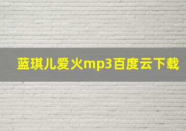 蓝琪儿爱火mp3百度云下载