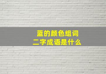 蓝的颜色组词二字成语是什么