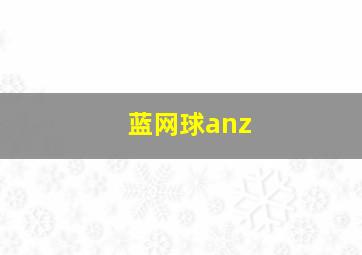 蓝网球anz