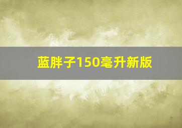 蓝胖子150毫升新版