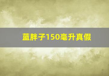 蓝胖子150毫升真假