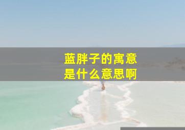 蓝胖子的寓意是什么意思啊