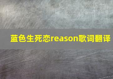 蓝色生死恋reason歌词翻译