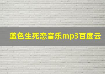 蓝色生死恋音乐mp3百度云