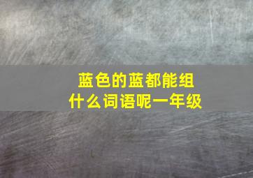 蓝色的蓝都能组什么词语呢一年级