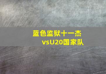 蓝色监狱十一杰vsU20国家队