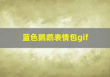 蓝色鹦鹉表情包gif