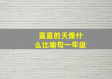 蓝蓝的天像什么比喻句一年级