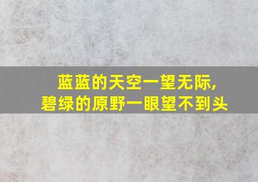 蓝蓝的天空一望无际,碧绿的原野一眼望不到头