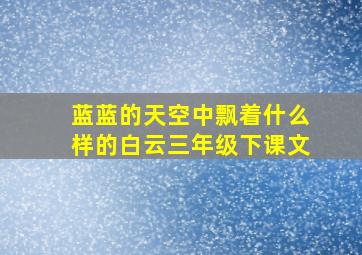 蓝蓝的天空中飘着什么样的白云三年级下课文