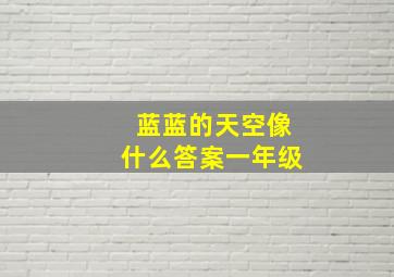 蓝蓝的天空像什么答案一年级