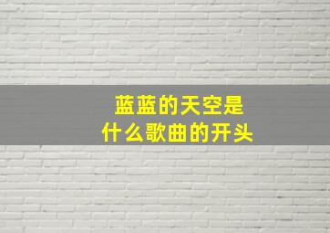 蓝蓝的天空是什么歌曲的开头