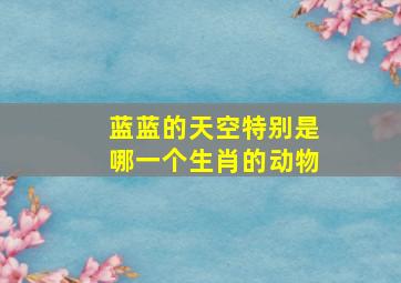 蓝蓝的天空特别是哪一个生肖的动物