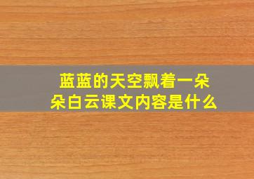 蓝蓝的天空飘着一朵朵白云课文内容是什么