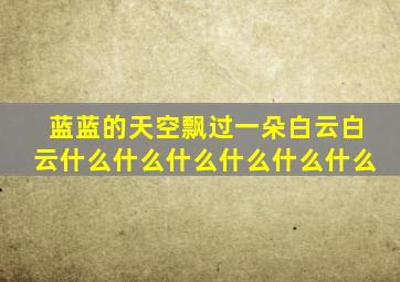 蓝蓝的天空飘过一朵白云白云什么什么什么什么什么什么