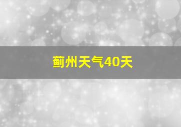 蓟州天气40天