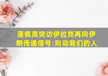 蓬佩奥突访伊拉克再向伊朗传递信号:别动我们的人