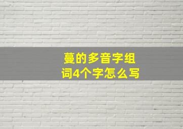 蔓的多音字组词4个字怎么写