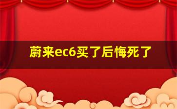 蔚来ec6买了后悔死了