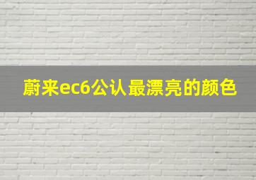 蔚来ec6公认最漂亮的颜色