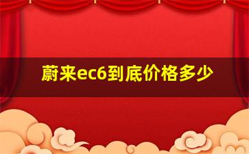 蔚来ec6到底价格多少