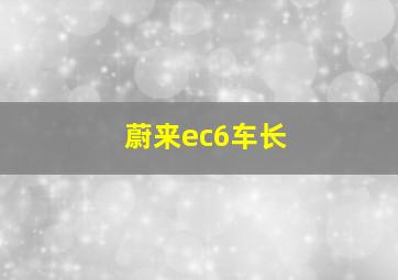 蔚来ec6车长