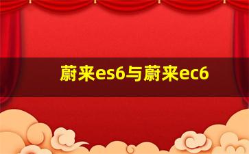 蔚来es6与蔚来ec6