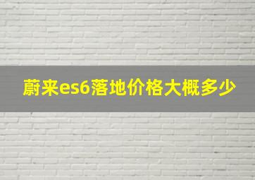 蔚来es6落地价格大概多少