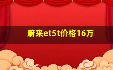 蔚来et5t价格16万