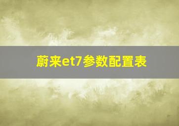 蔚来et7参数配置表