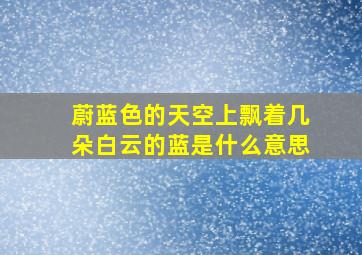 蔚蓝色的天空上飘着几朵白云的蓝是什么意思