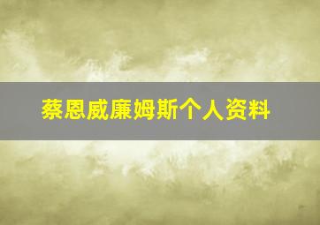 蔡恩威廉姆斯个人资料