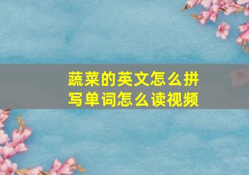 蔬菜的英文怎么拼写单词怎么读视频